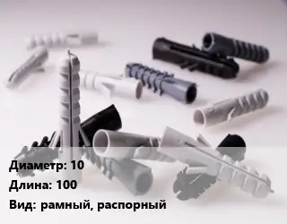 Дюбель 10х100 рамный, распорный